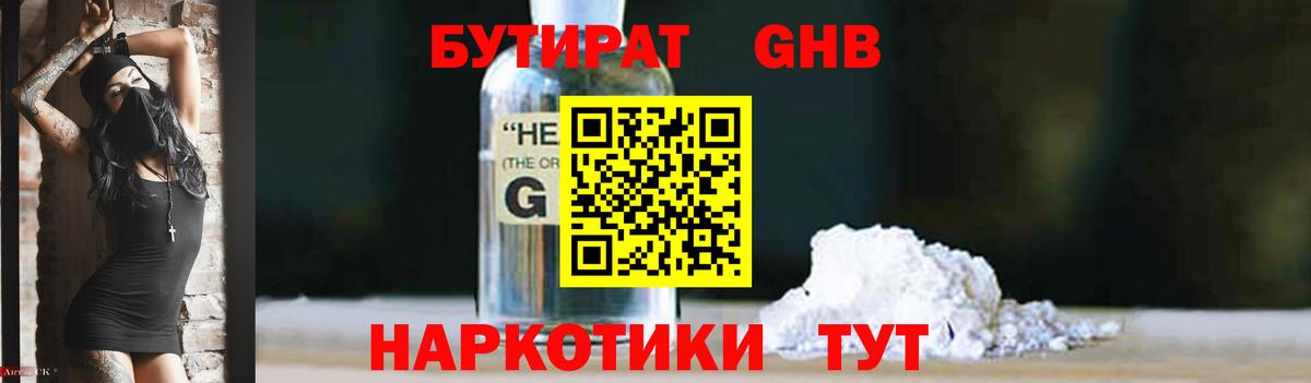 БУТИРАТ Butirat Балтийск